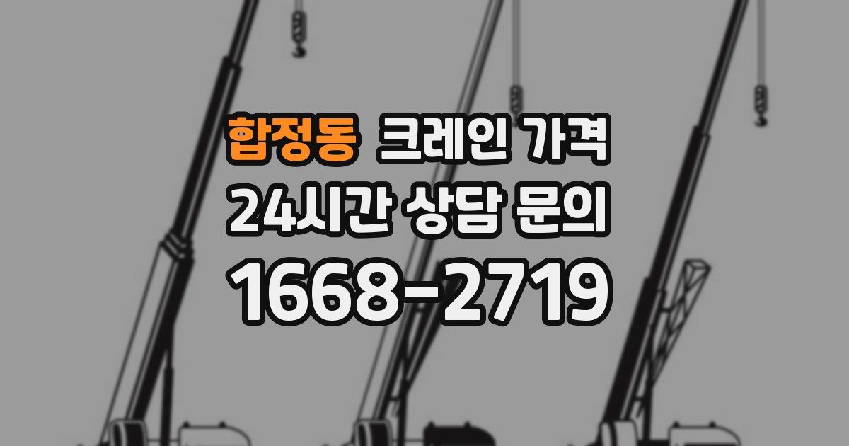 합정동 크레인 가격