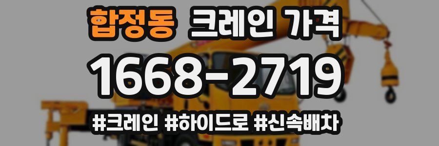 합정동 크레인 가격