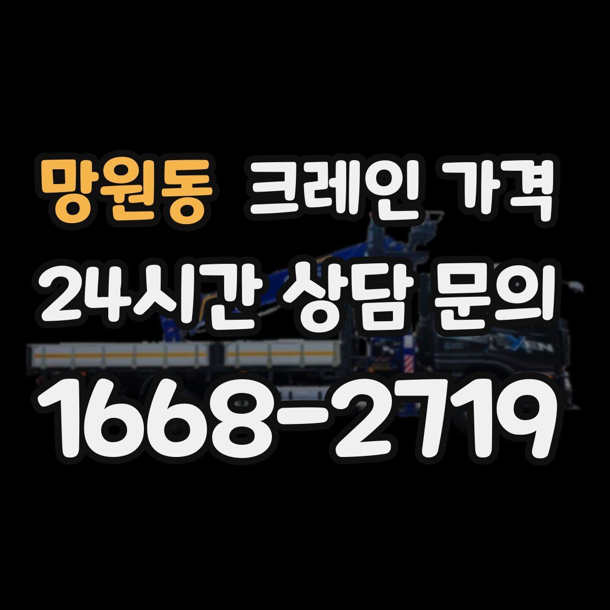 망원동 크레인 가격