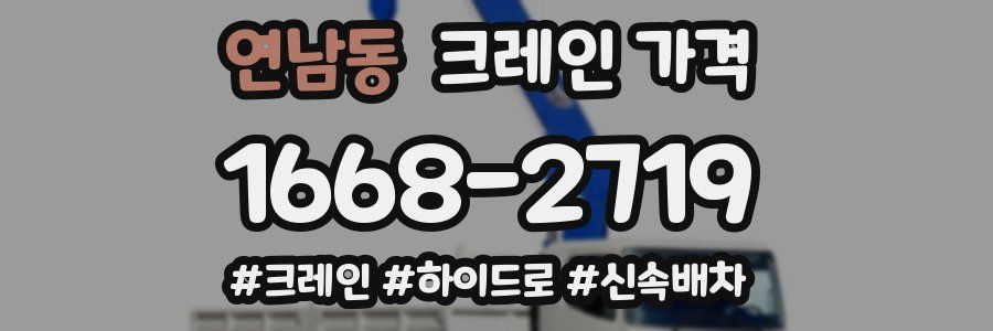연남동 크레인 가격