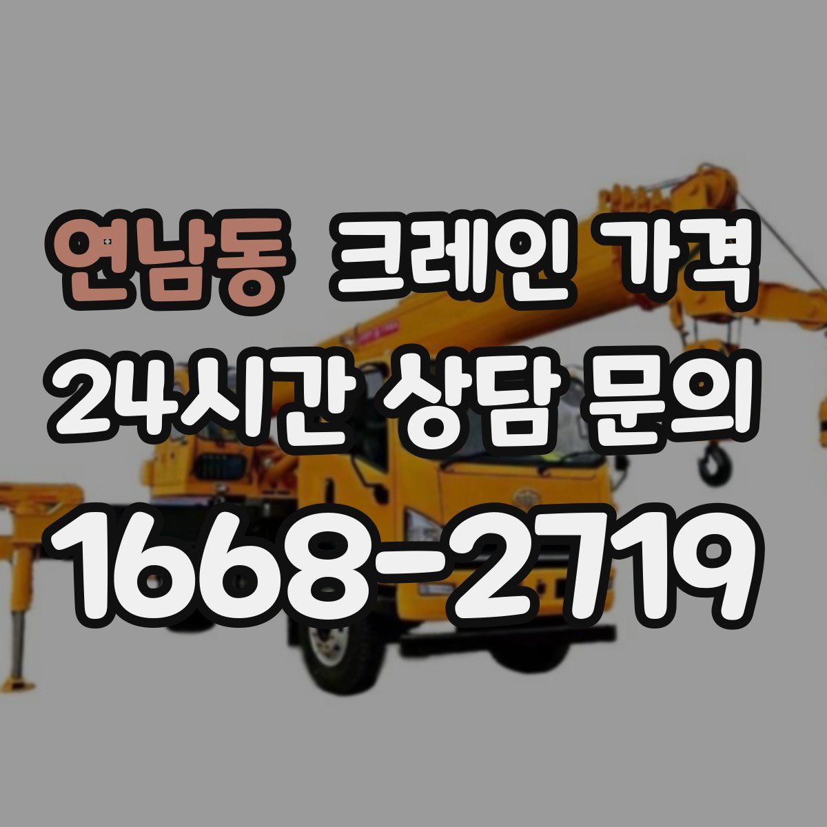 연남동 크레인 가격
