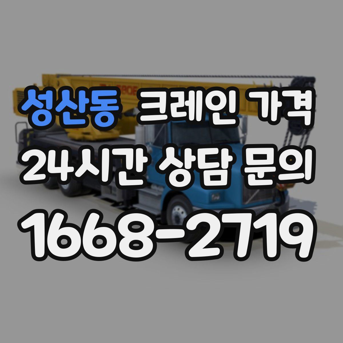 성산동 크레인 가격