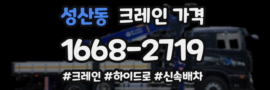 성산동 크레인 가격
