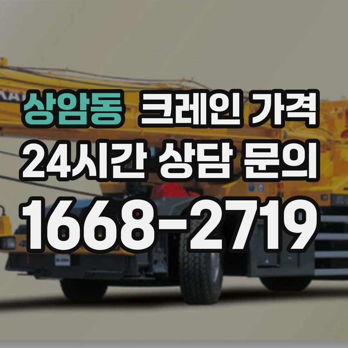 상암동 크레인 가격
