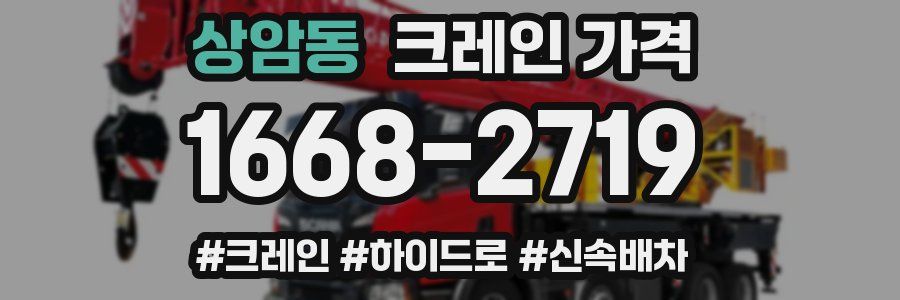 상암동 크레인 가격