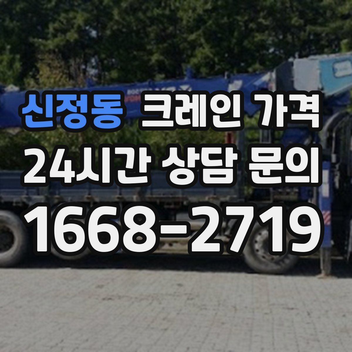 신정동 크레인 가격 지역 이동거리까지 고려해야 하는 이유