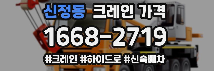 신정동 크레인 가격