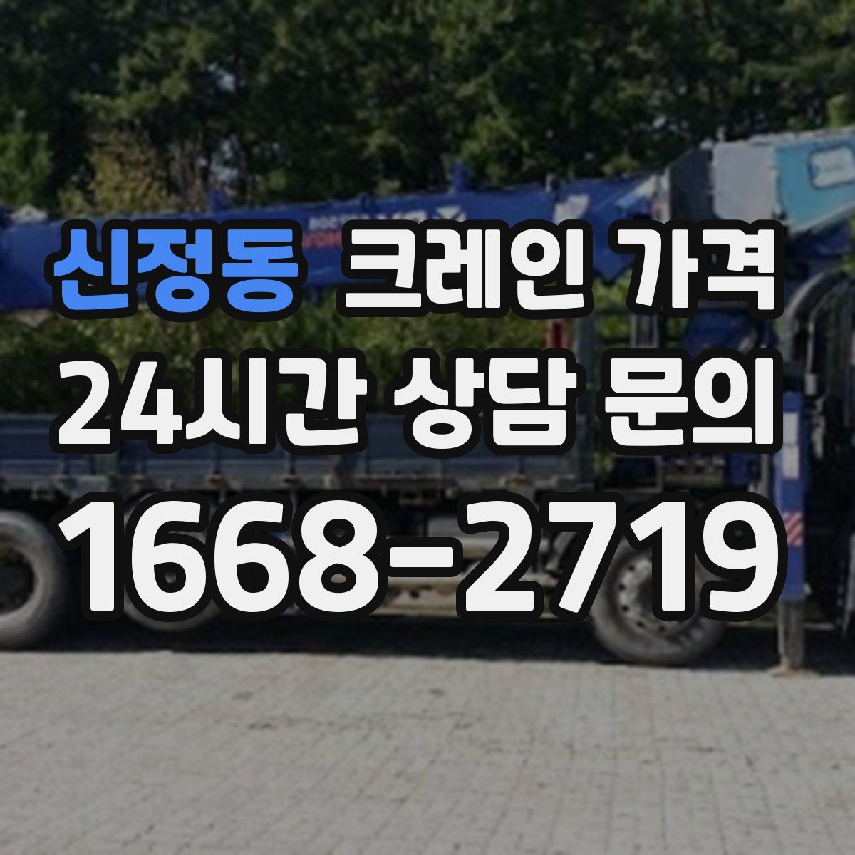신정동 크레인 가격
