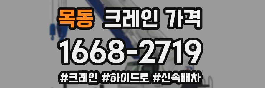 목동 크레인 가격