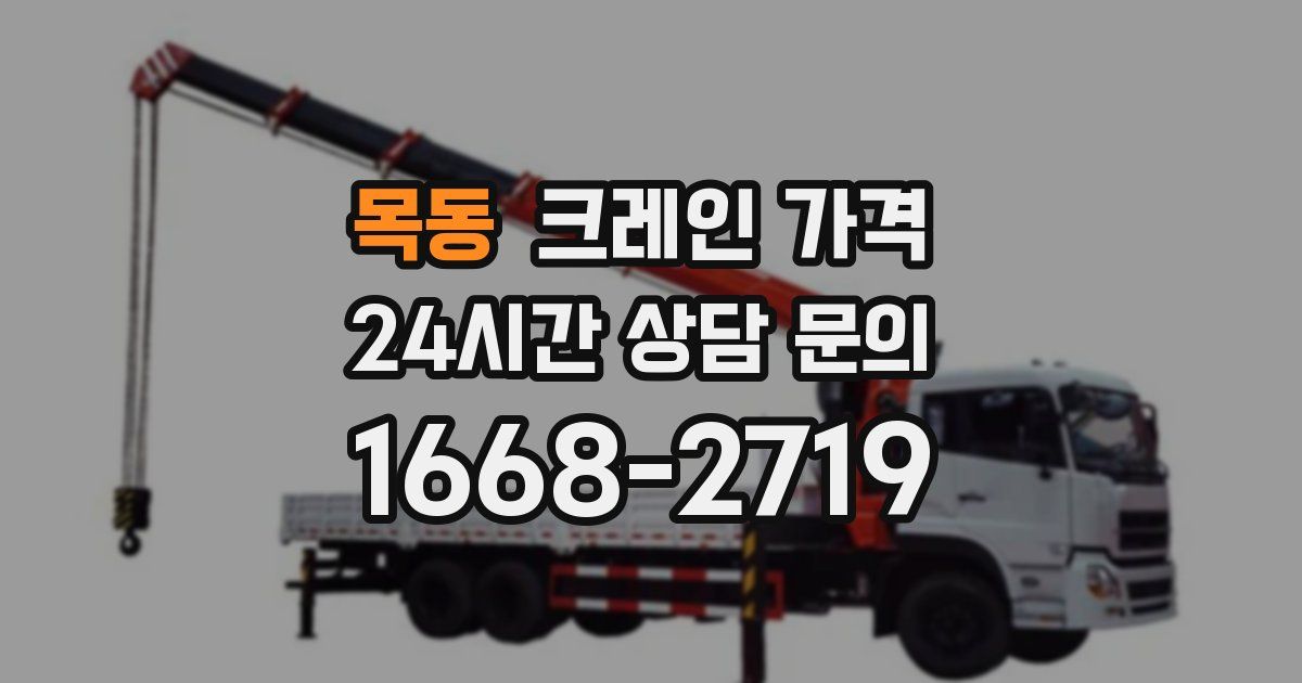 목동 크레인 가격