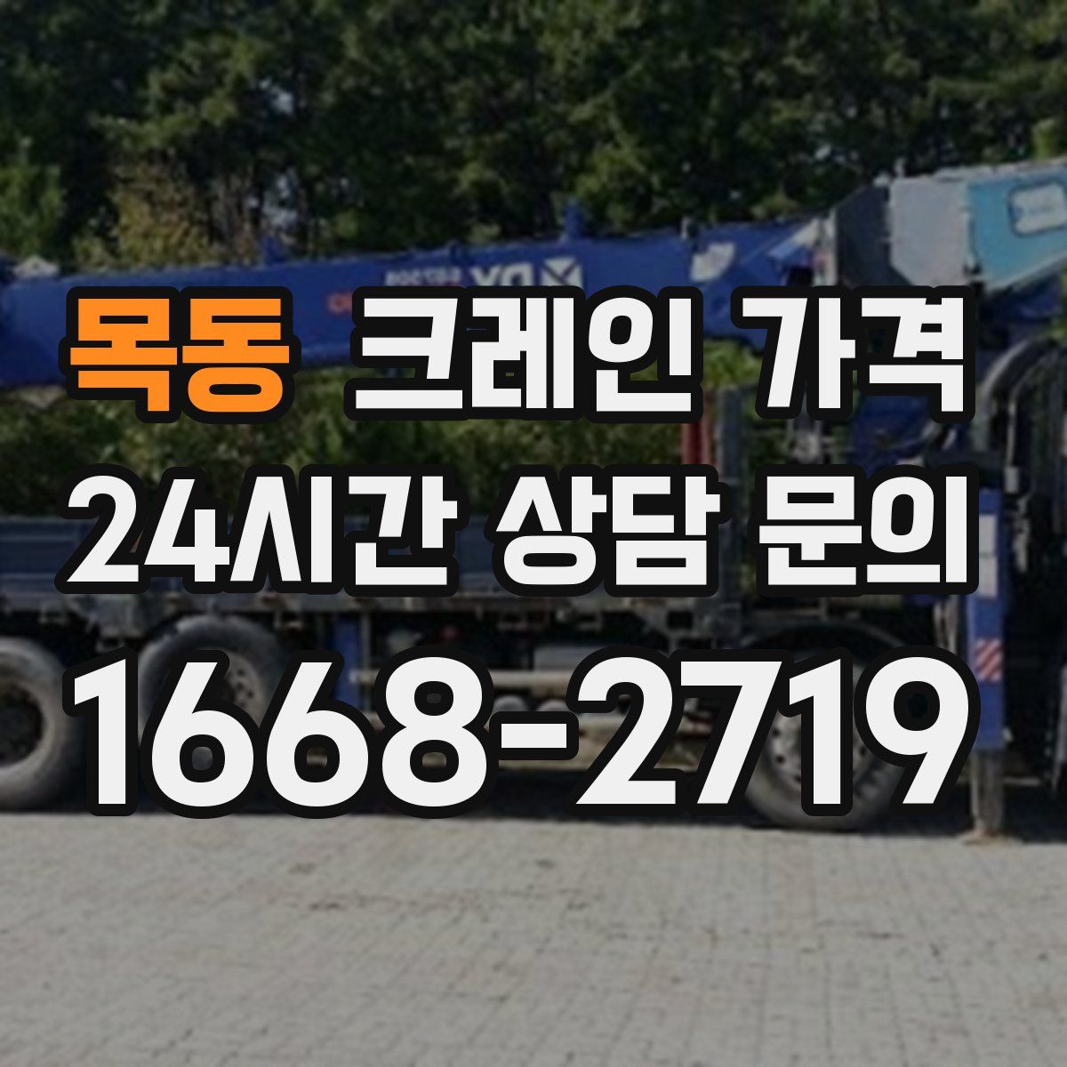 목동 크레인 가격