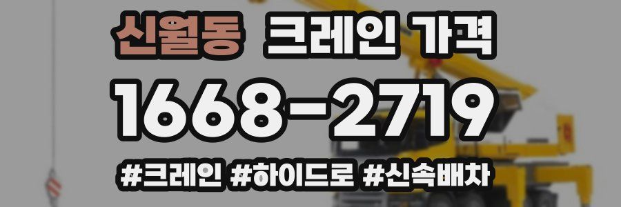 신월동 크레인 가격