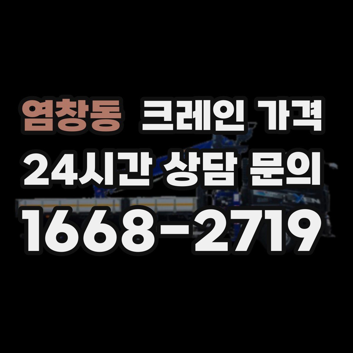 염창동 크레인 가격
