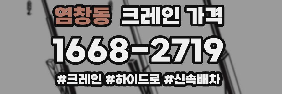 염창동 크레인 가격