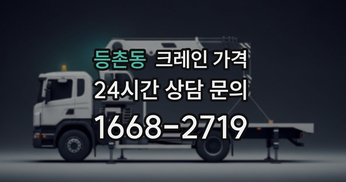 등촌동 크레인 가격