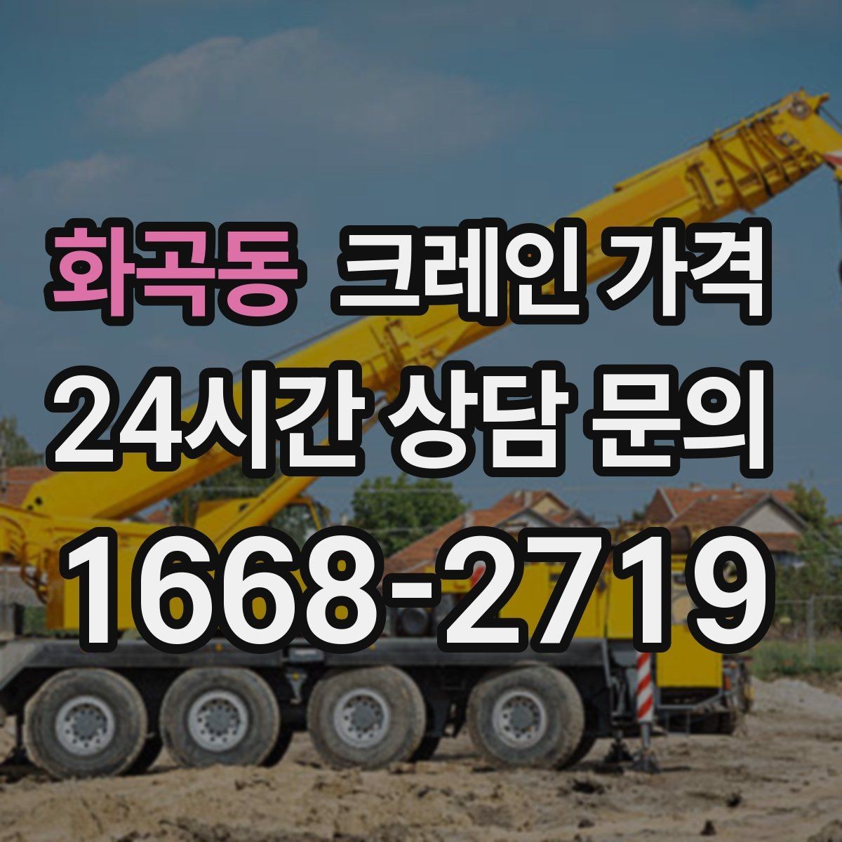 화곡동 크레인 가격 무게와 높이에 따른 판단 기준