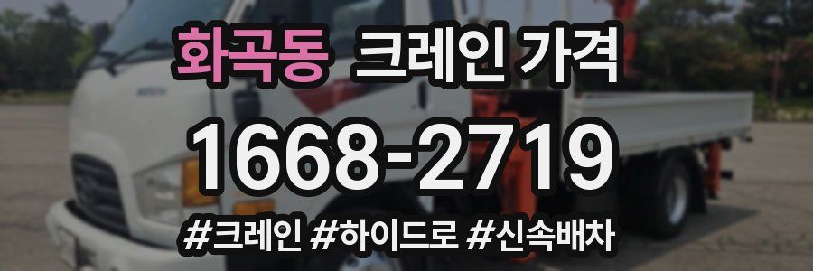 화곡동 크레인 가격