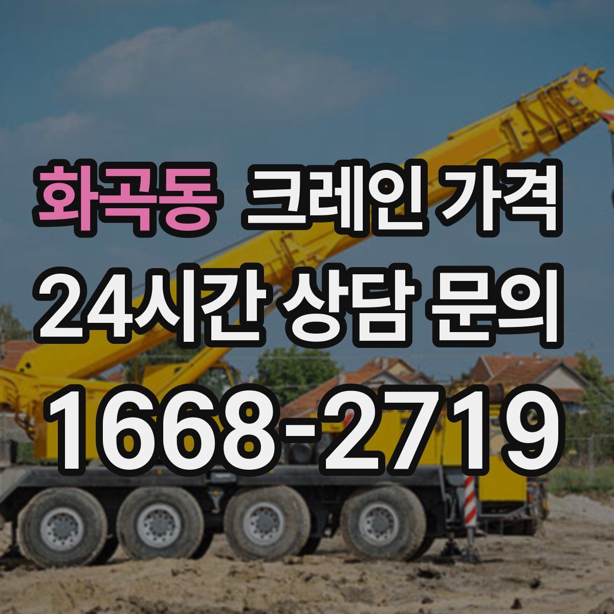 화곡동 크레인 가격