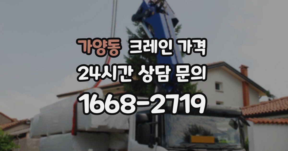 가양동 크레인 가격