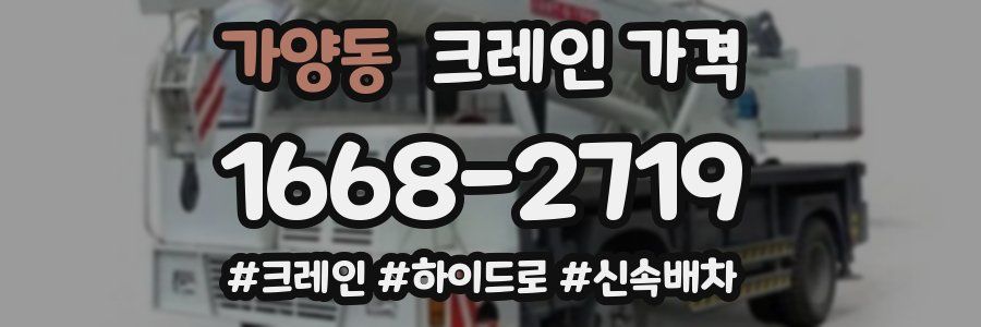 가양동 크레인 가격