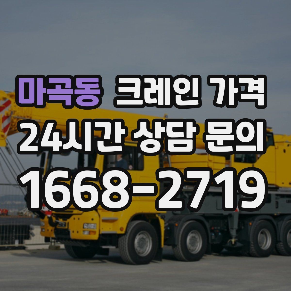 마곡동 크레인 가격 안내를 받을 때 계약 범위 확인하기