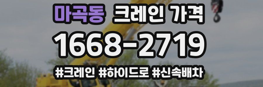 마곡동 크레인 가격