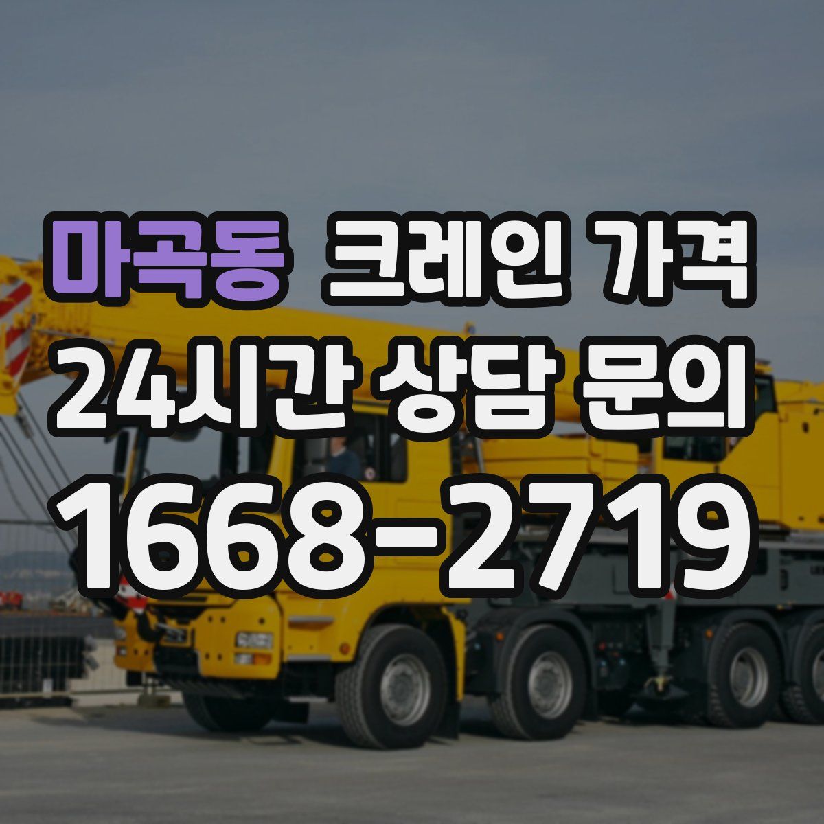 마곡동 크레인 가격