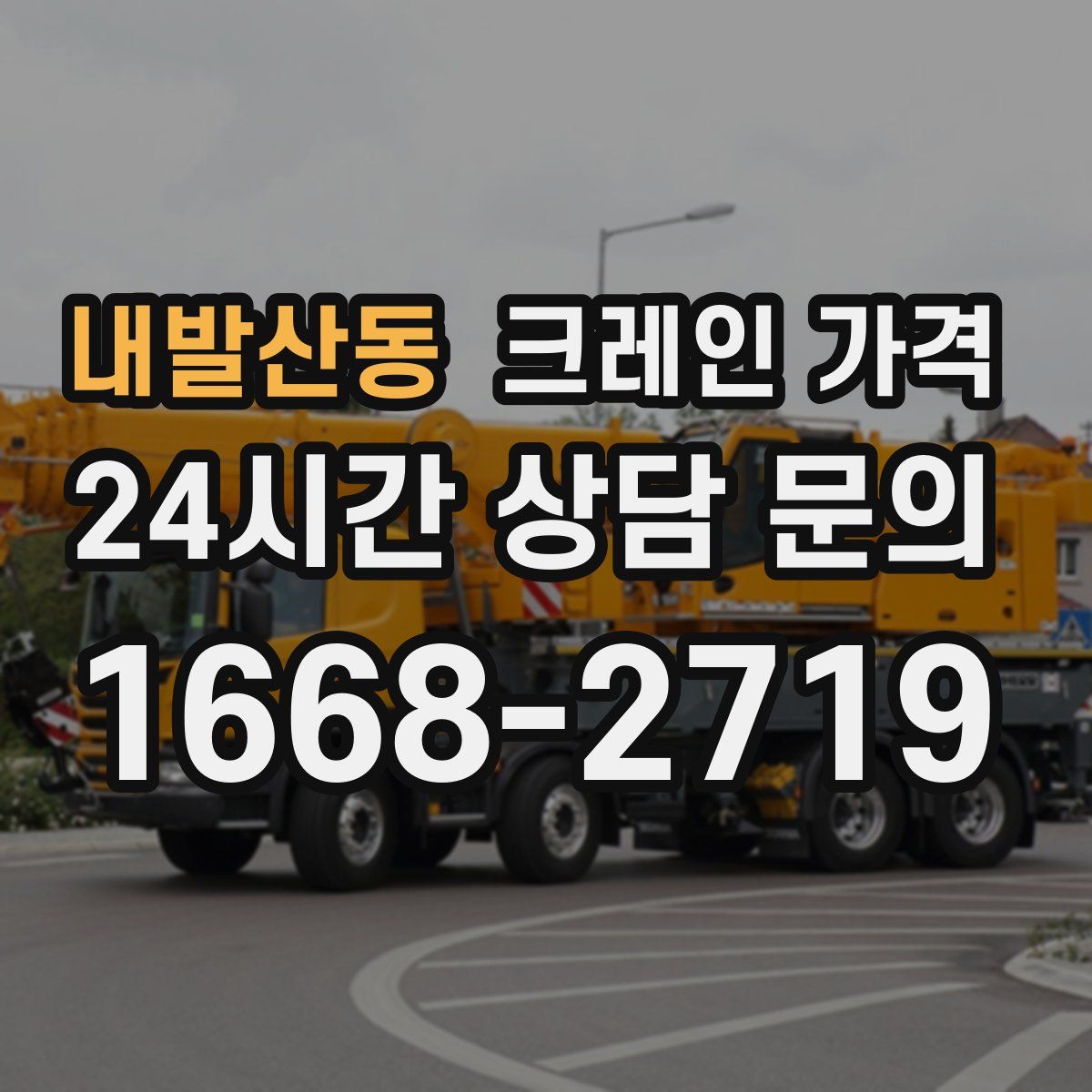 내발산동 크레인 가격