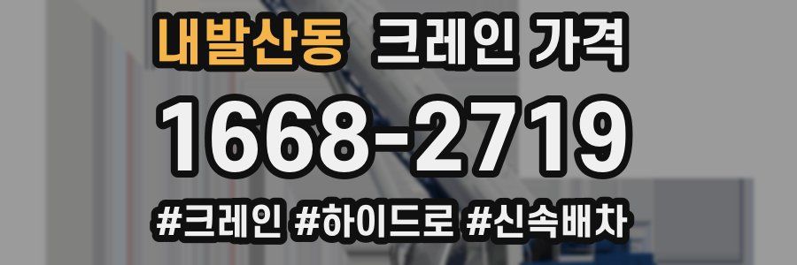 내발산동 크레인 가격