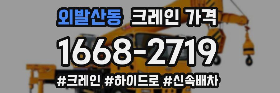 외발산동 크레인 가격