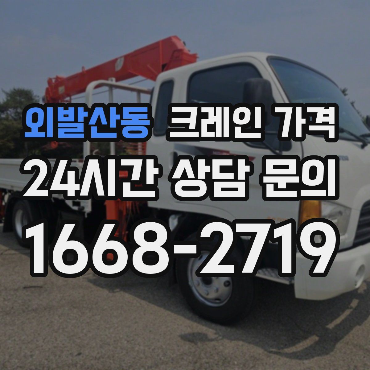 외발산동 크레인 가격