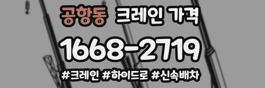 공항동 크레인 가격