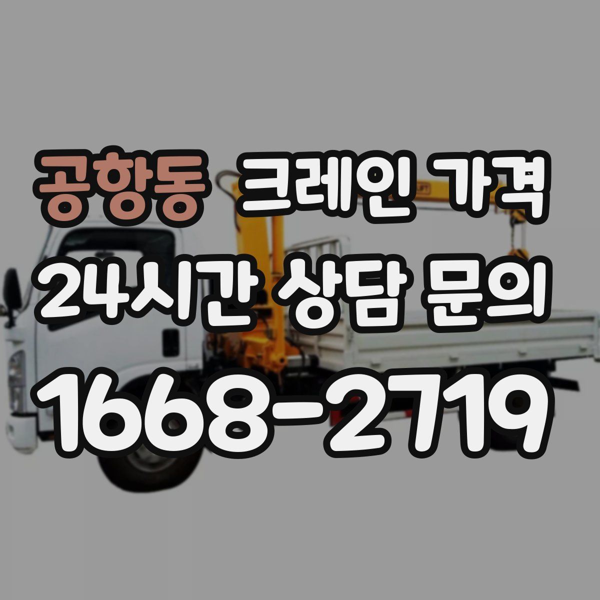 공항동 크레인 가격