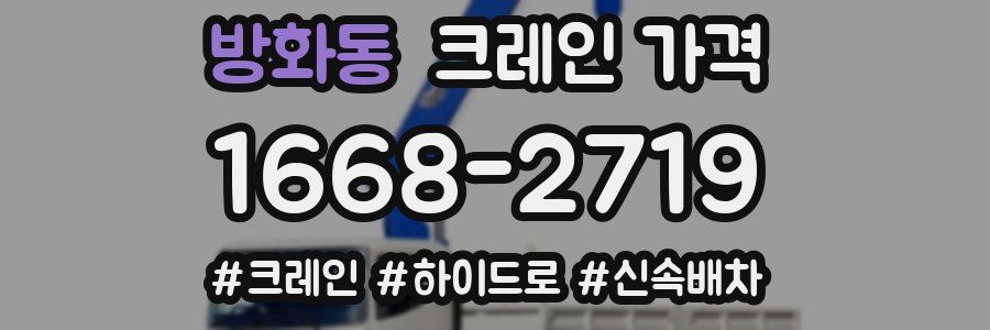 방화동 크레인 가격