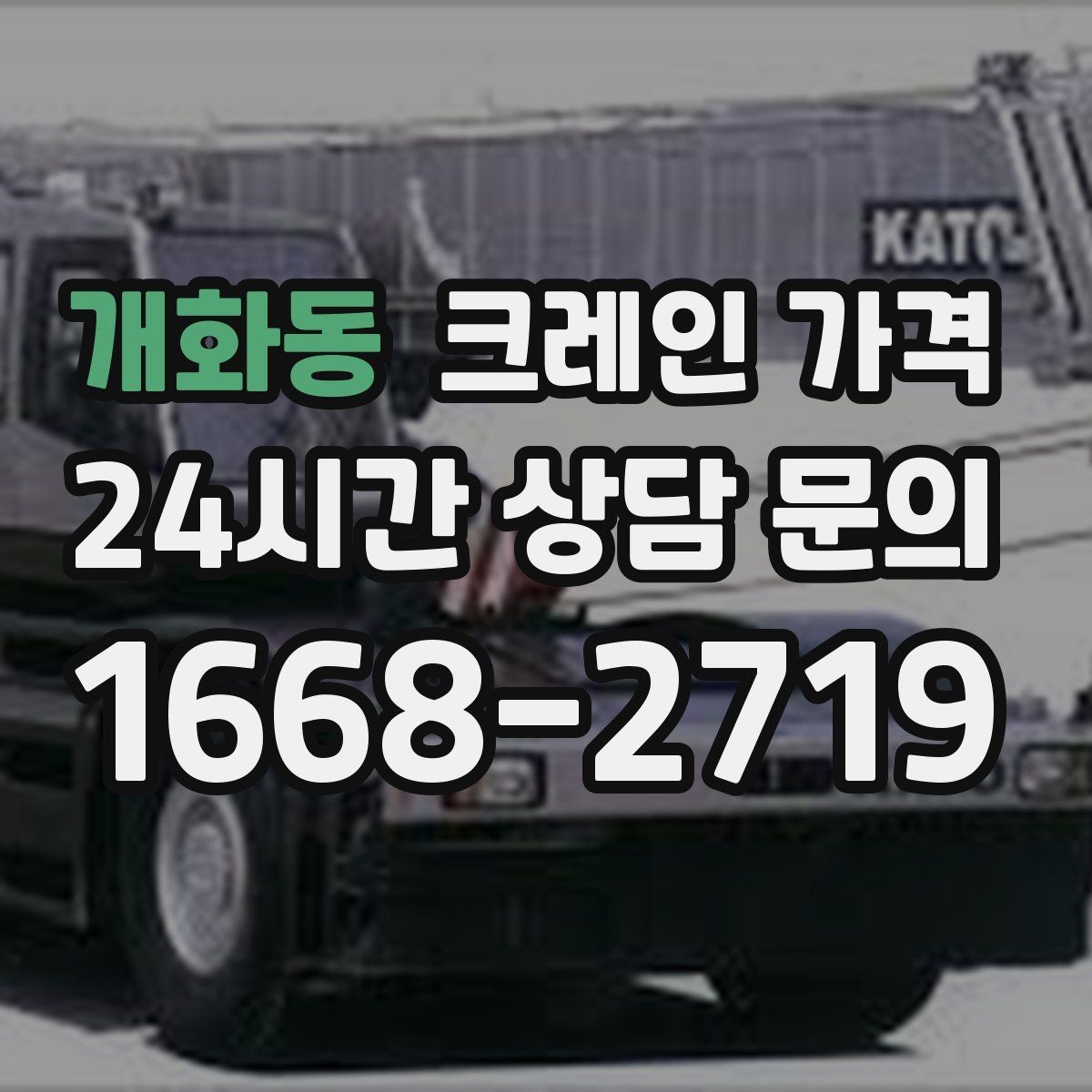 개화동 크레인 가격 예상보다 달라지는 흔한 이유