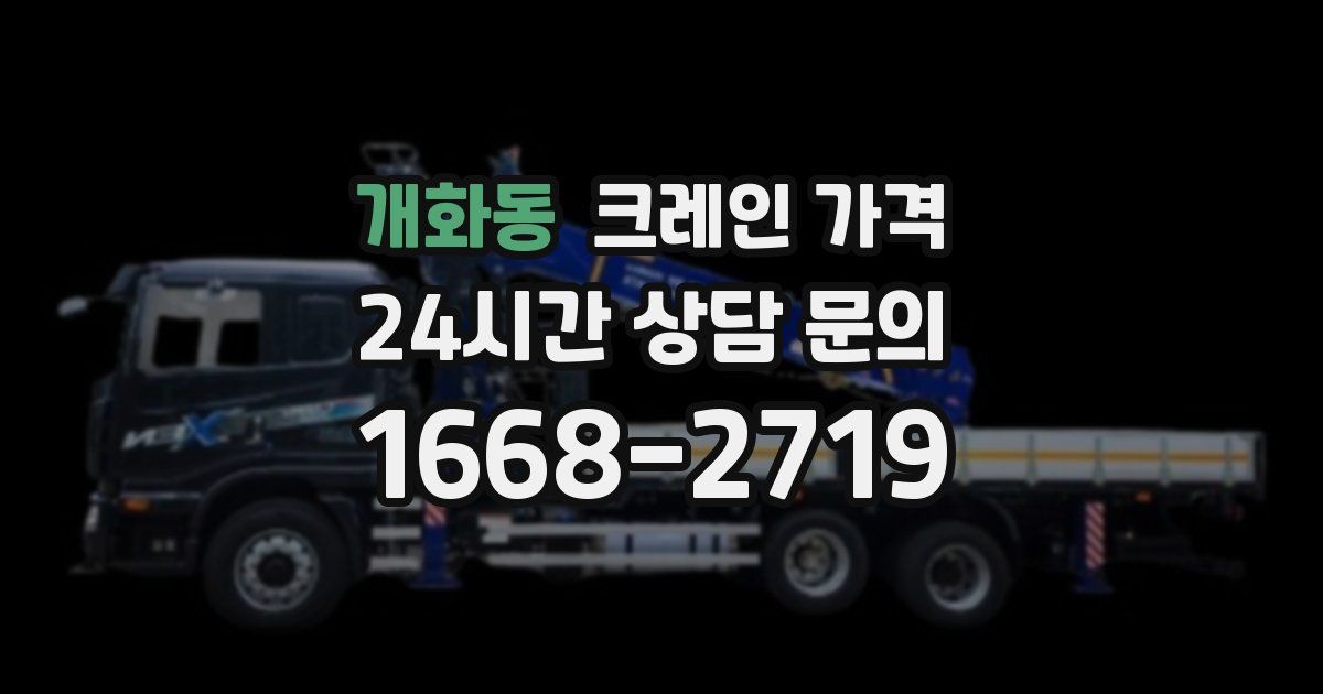 개화동 크레인 가격