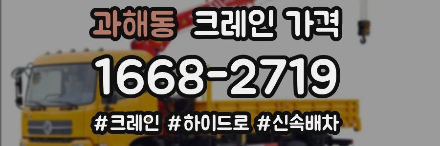 과해동 크레인 가격