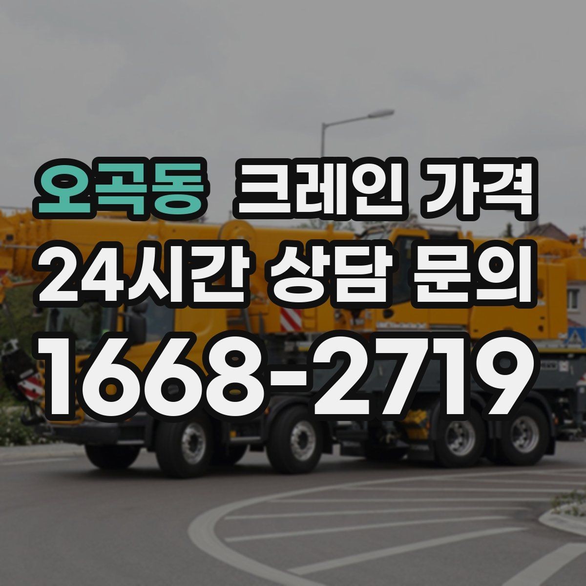 오곡동 크레인 가격 계약 전 체크해야 할 조건