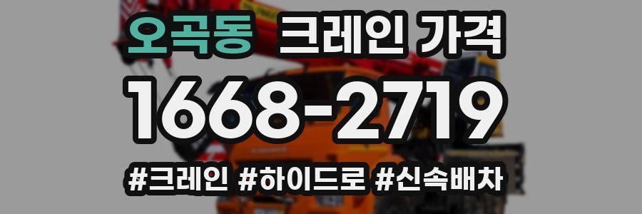 오곡동 크레인 가격
