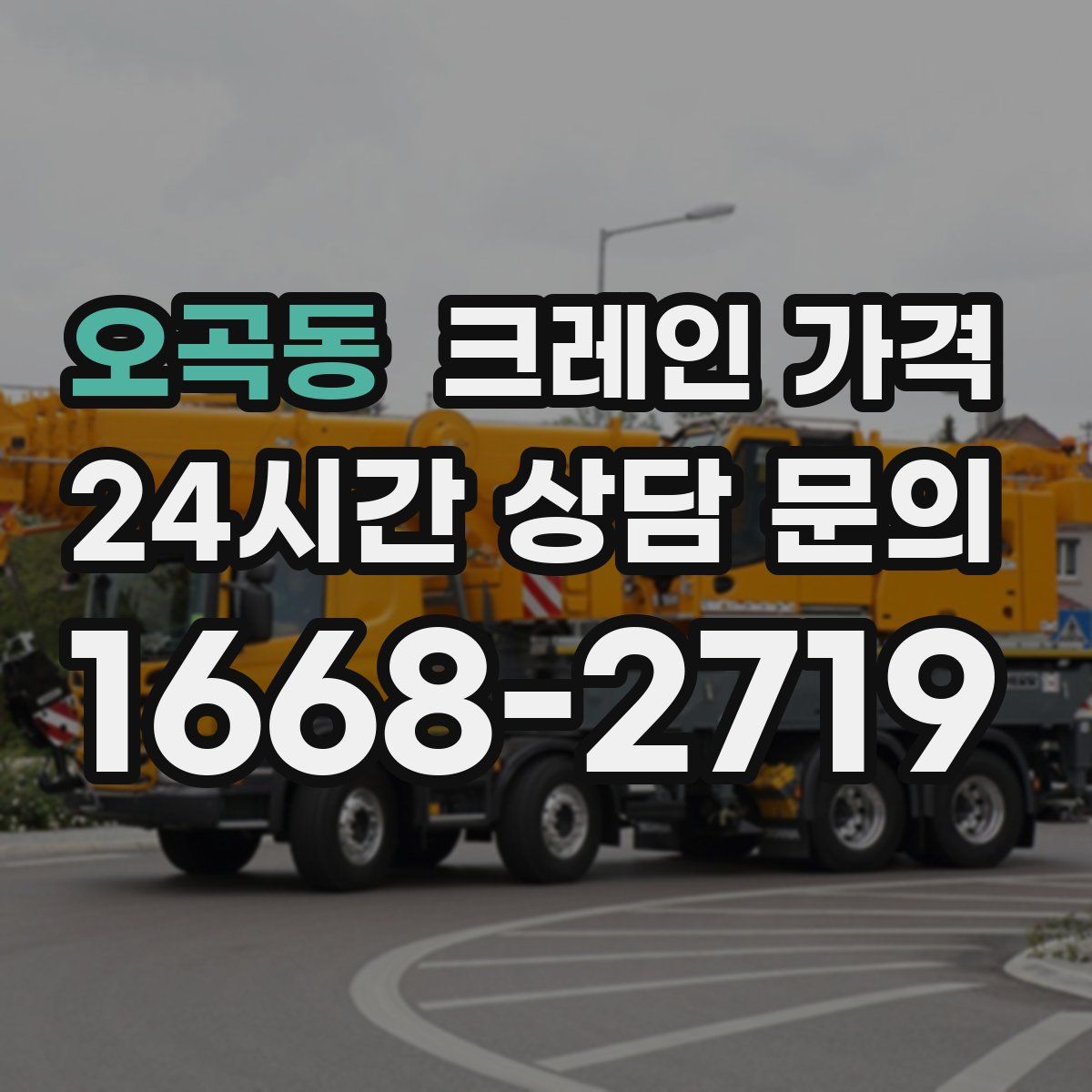 오곡동 크레인 가격