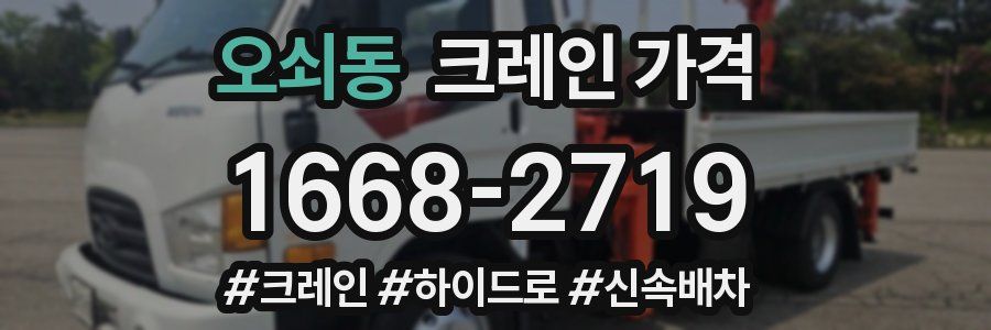 오쇠동 크레인 가격