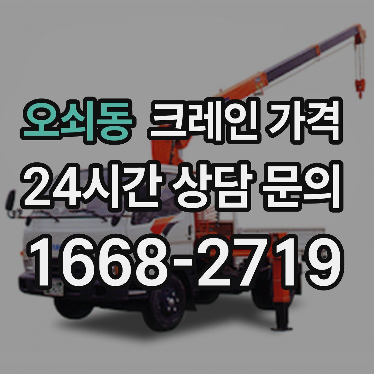 오쇠동 크레인 가격