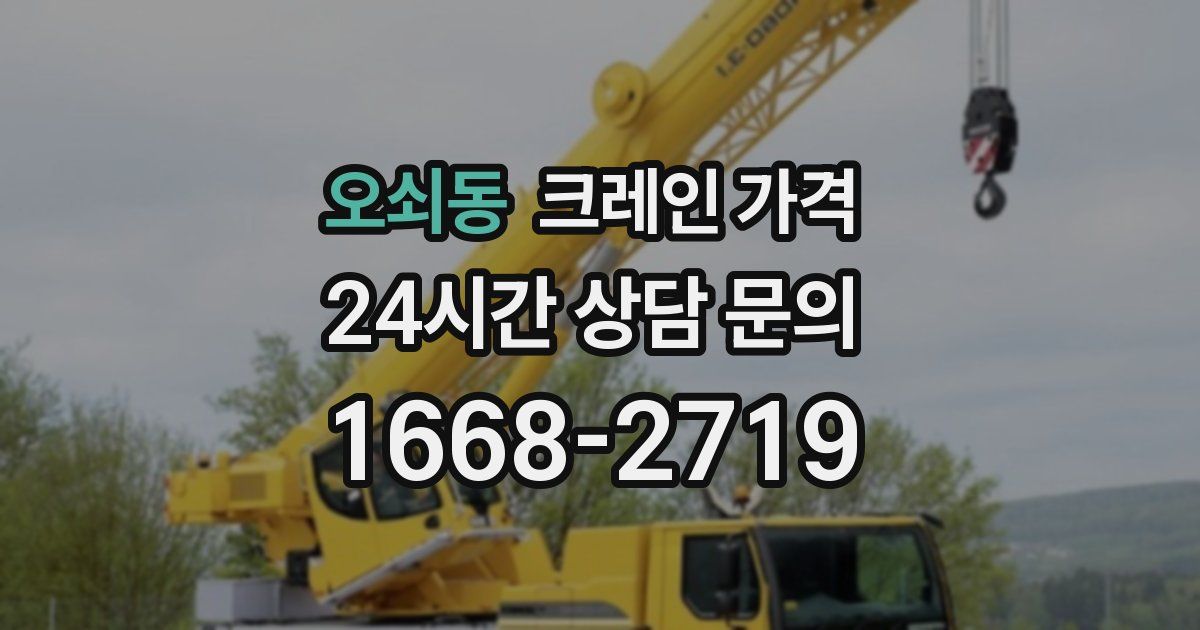 오쇠동 크레인 가격