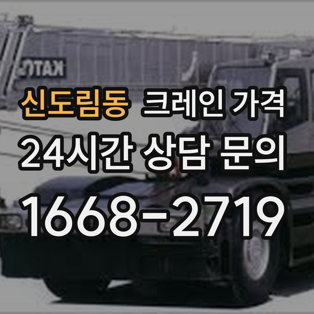 신도림동 크레인 가격 판단에 필요한 현장 정보