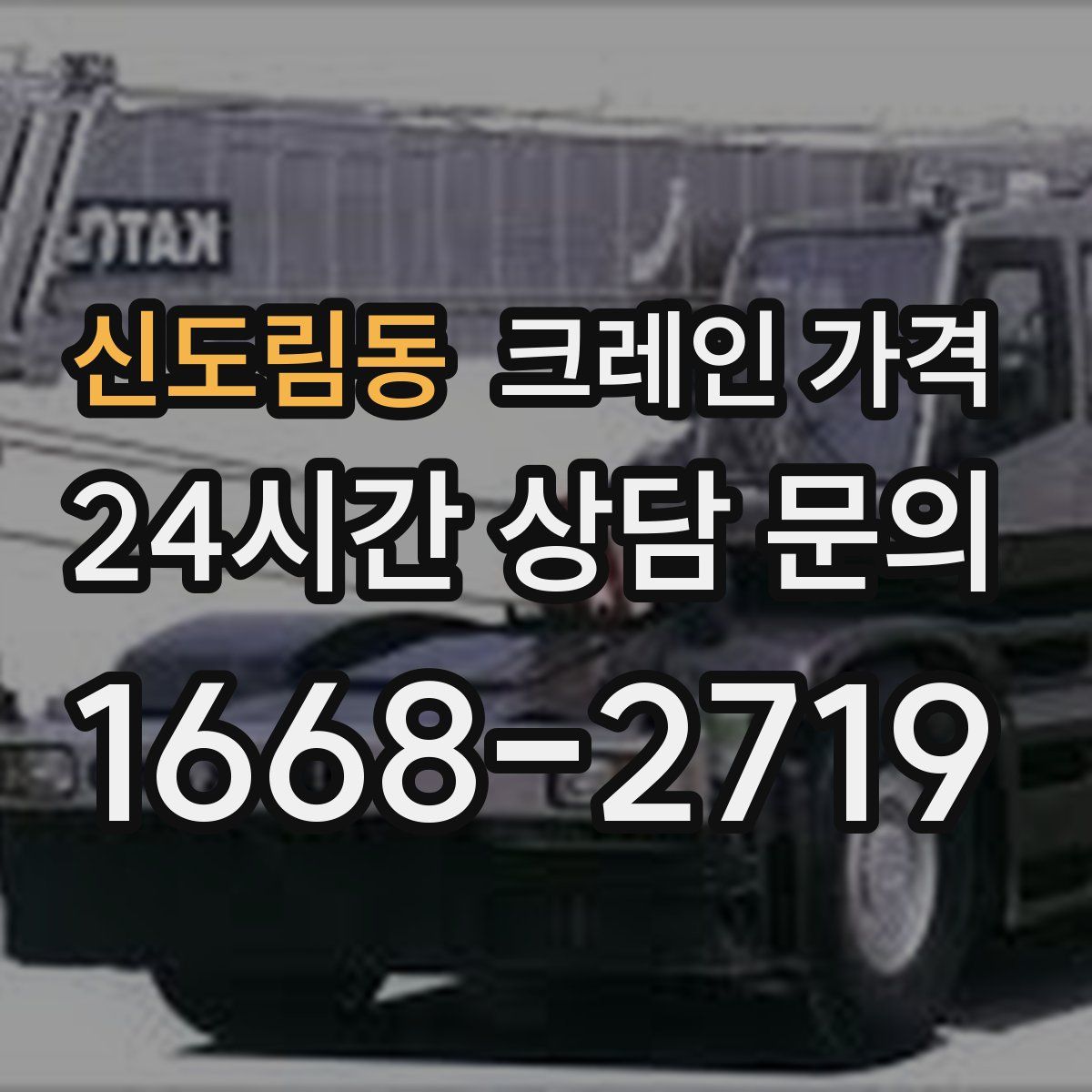 신도림동 크레인 가격