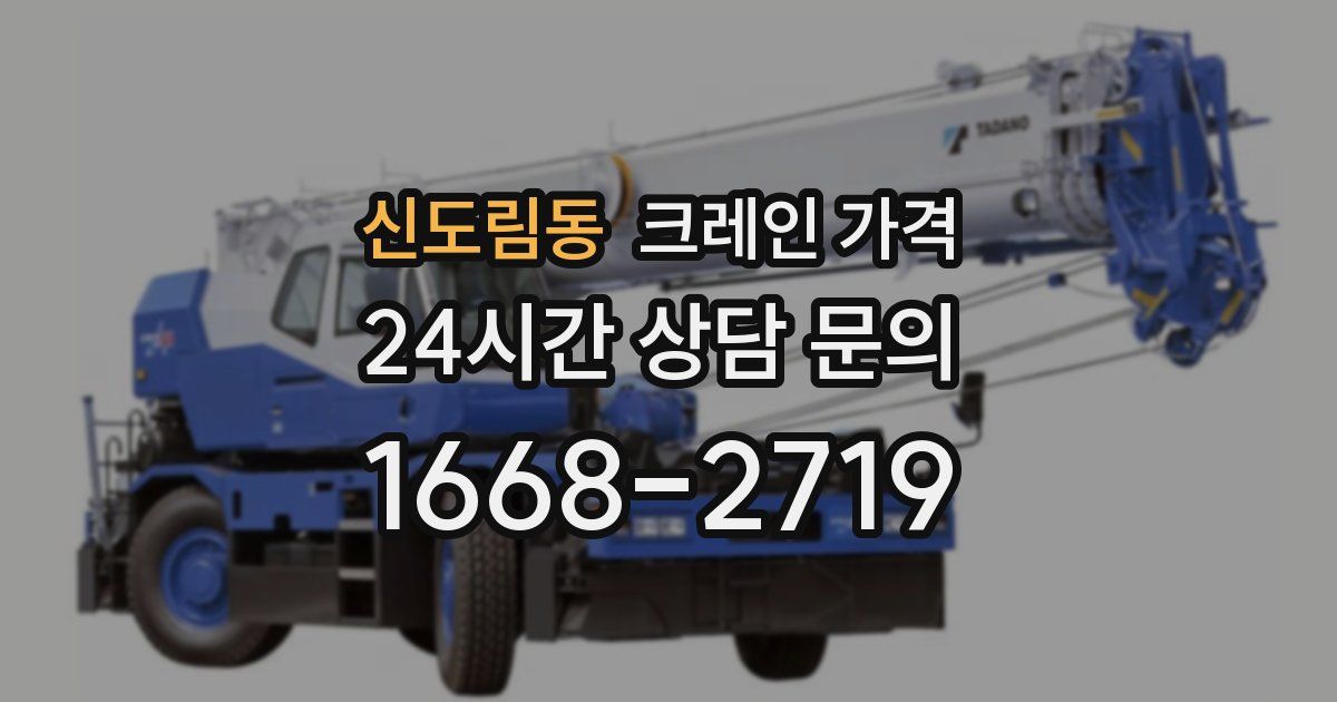 신도림동 크레인 가격