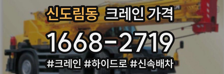 신도림동 크레인 가격