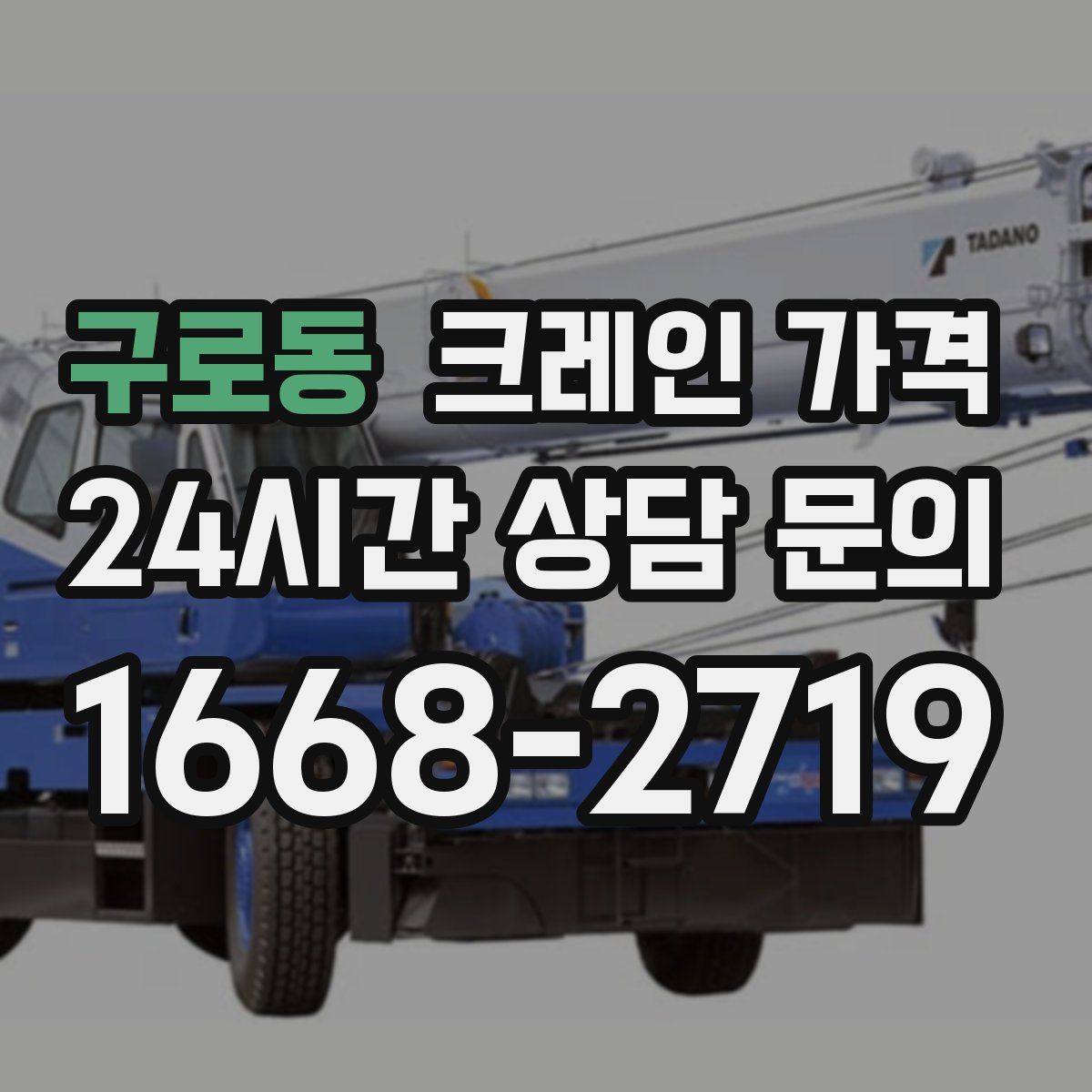 구로동 크레인 가격