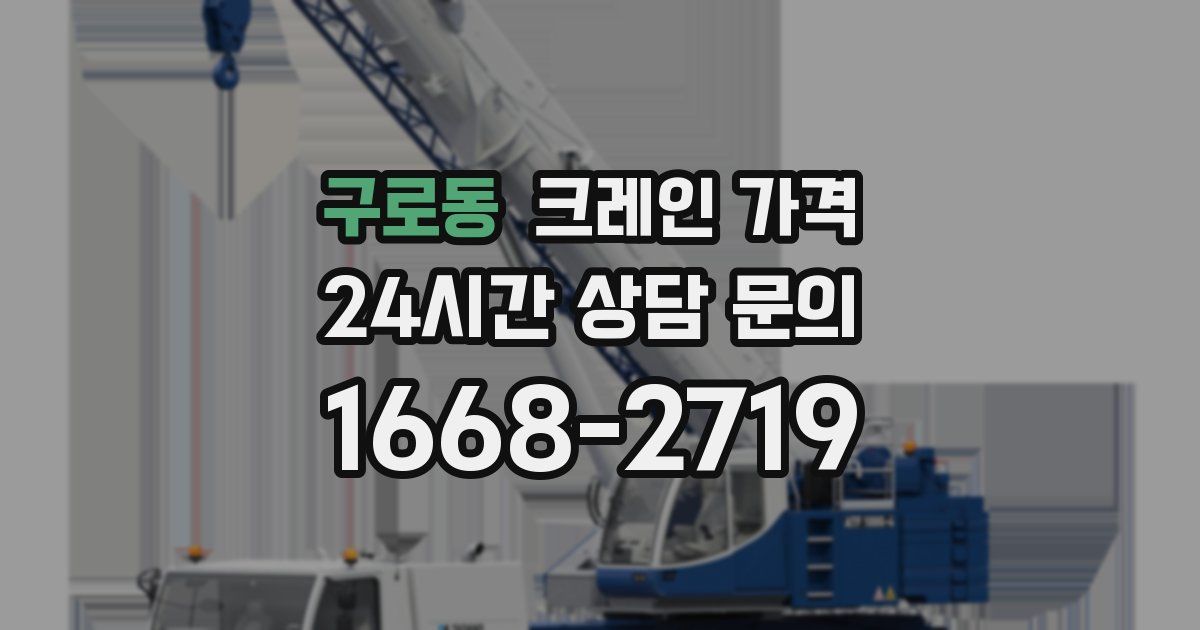 구로동 크레인 가격