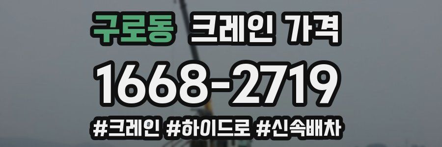 구로동 크레인 가격